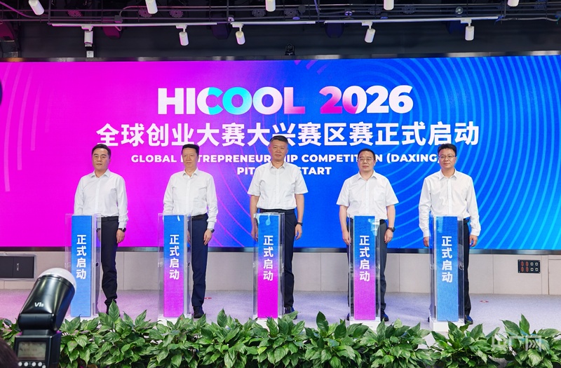 HICOOL2026全球创业大赛大兴赛区启动385个医药健康项目参赛