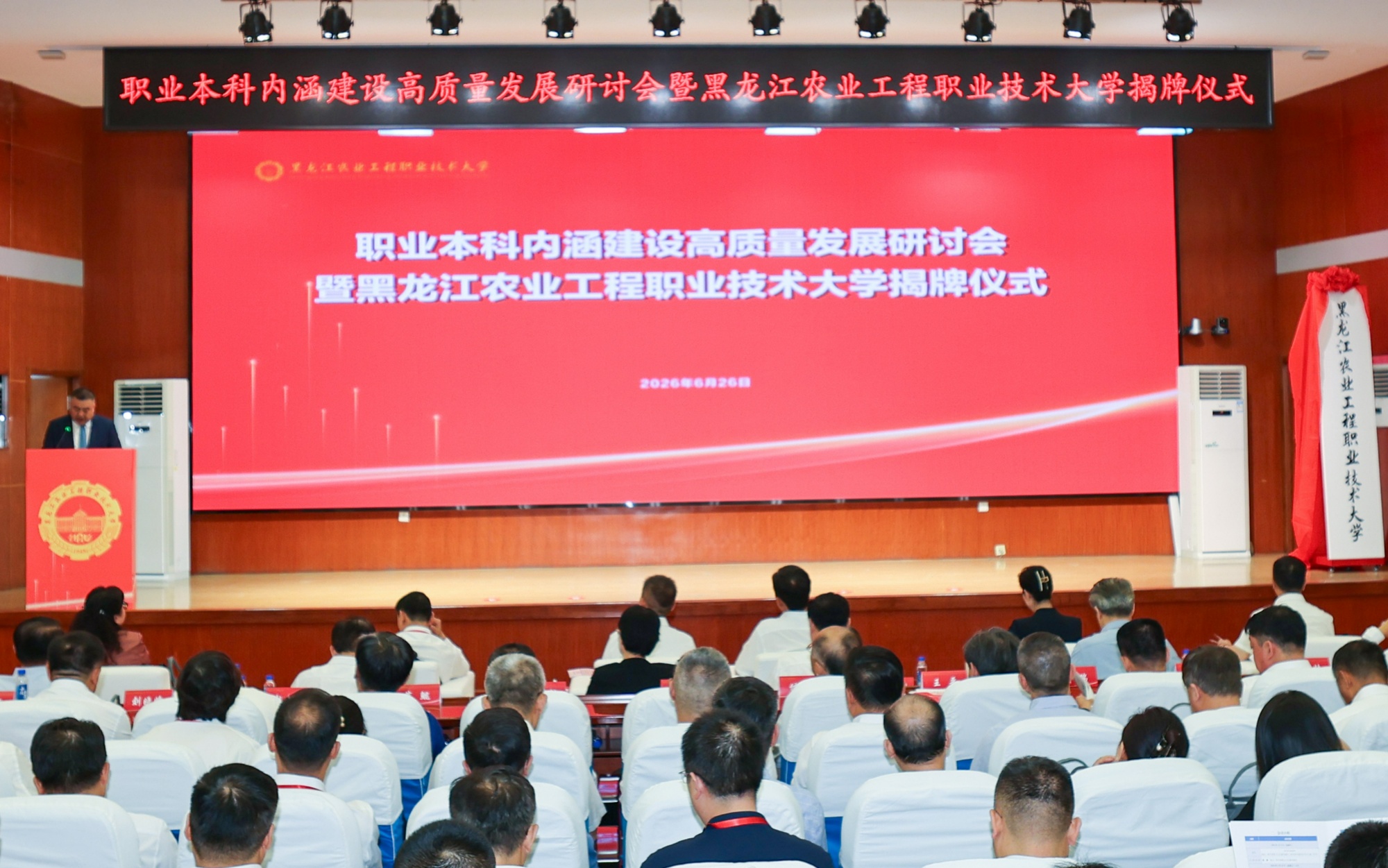 黑龙江农业工程职业技术大学揭牌仪式举办