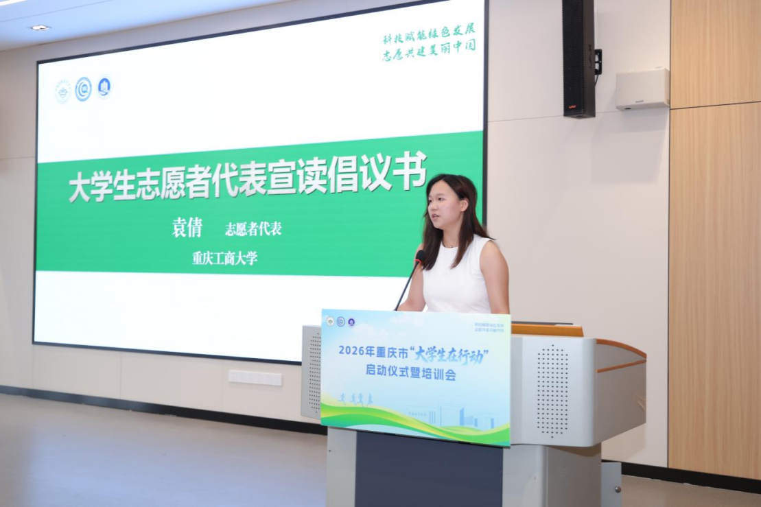 “大学生在行动”活动在重庆工商大学启幕