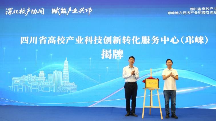 40余所高校齐聚邛崃 产学研双向奔赴激活发展新动能