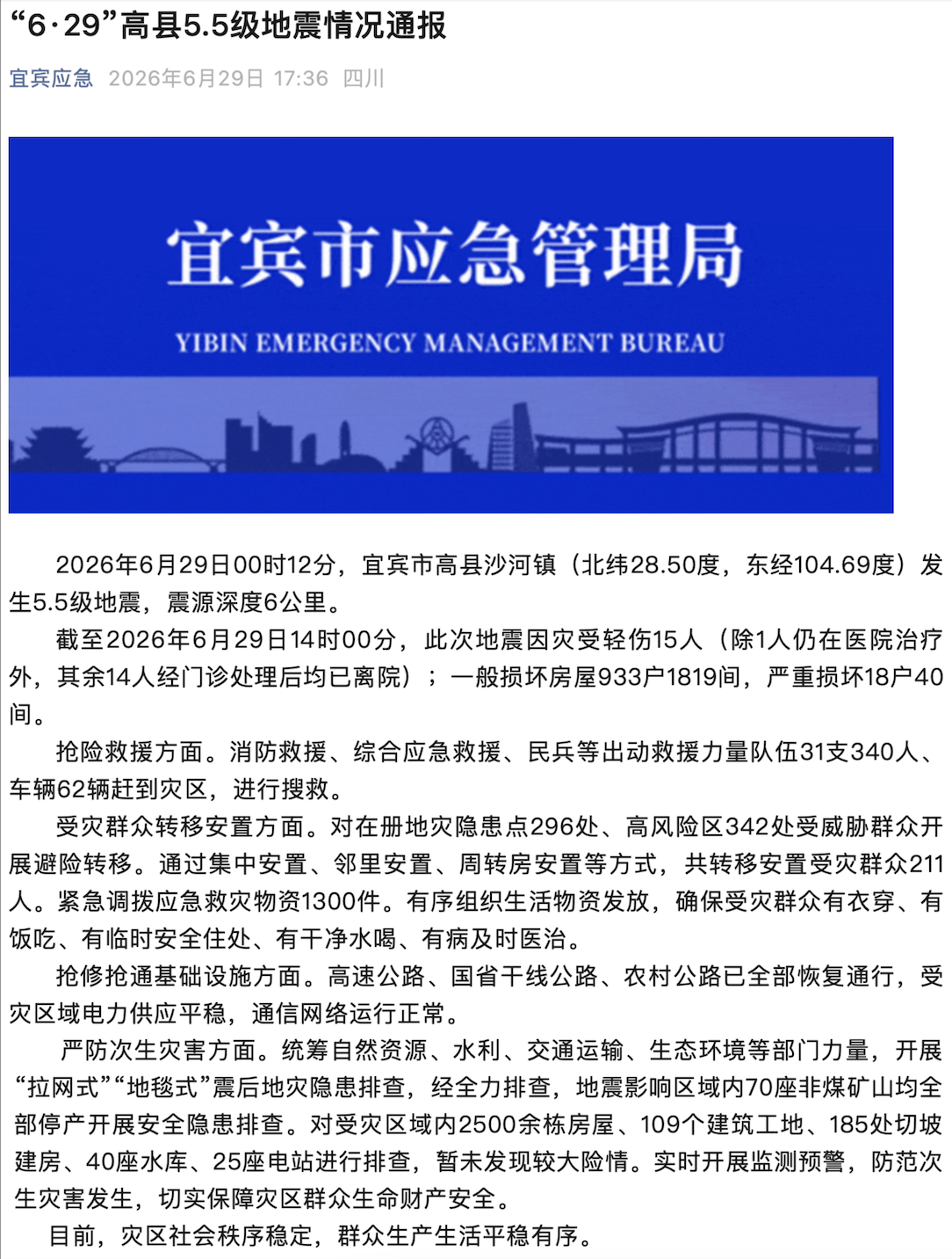 宜宾高县5.5级地震灾区 群众生产生活平稳有序