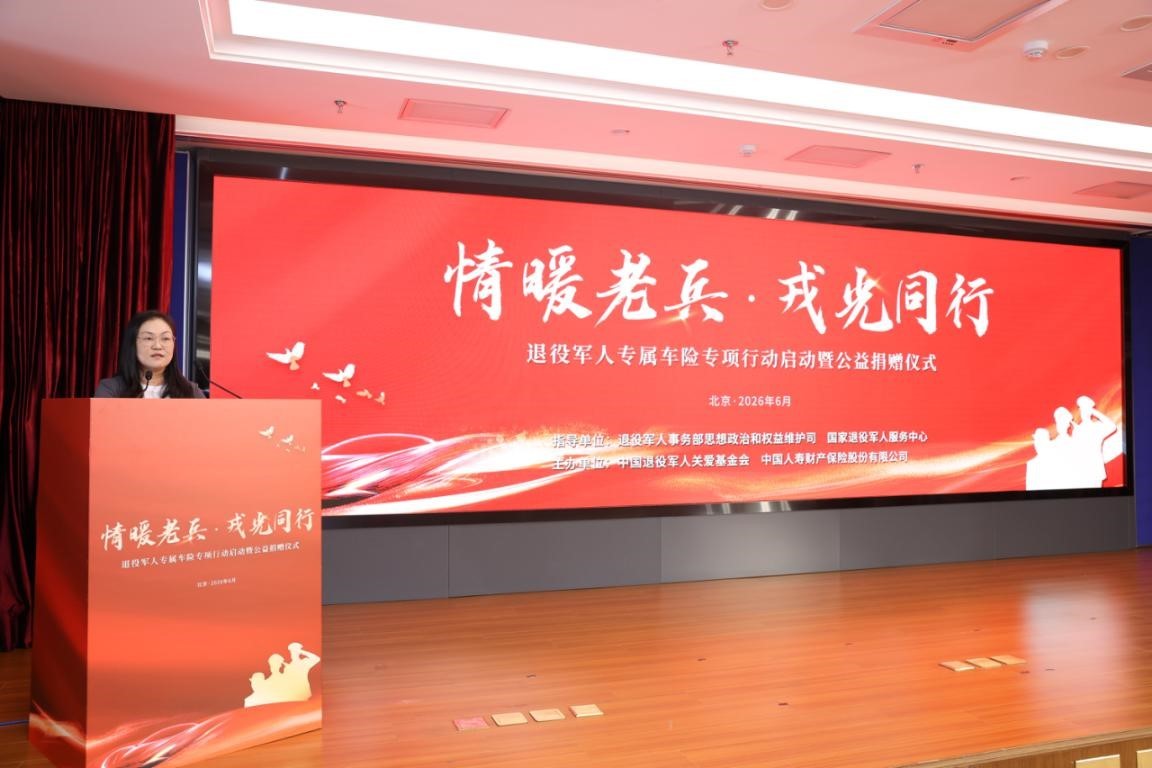 “情暖老兵·戎光同行”退役军人专属车险专项行动暨公益捐赠仪式在京举行