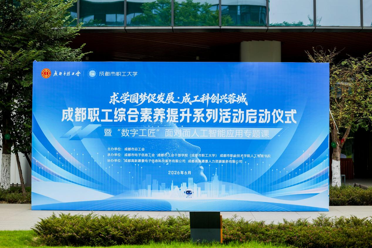 成都职工综合素养提升系列活动启动