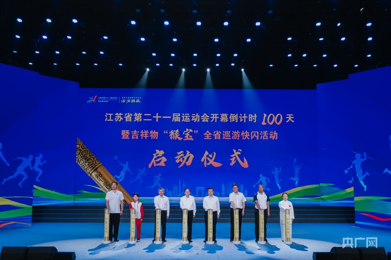 省运会开幕倒计时100天