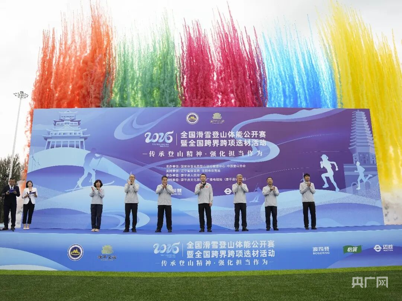 2026年全国滑雪登山体能公开赛暨跨界跨项选材活动在沈阳康平开幕(图1)