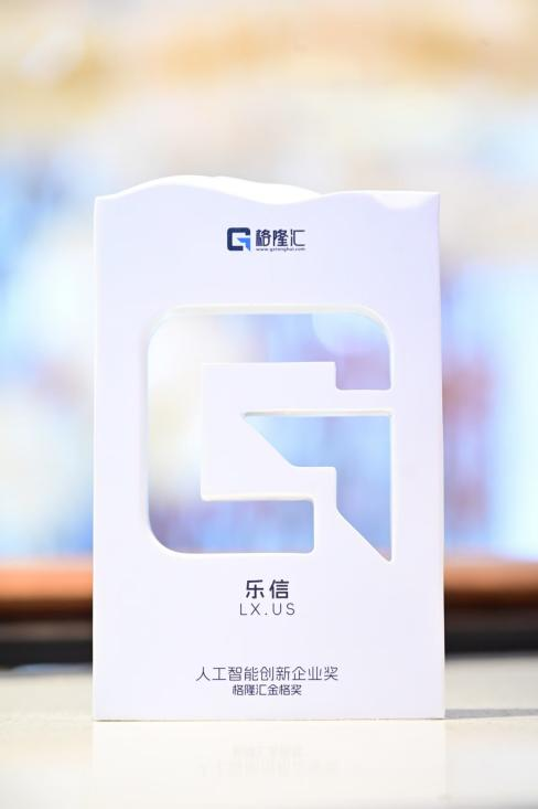 AI深度融入业务场景乐信获评“人工智能创新企业奖”(图1)