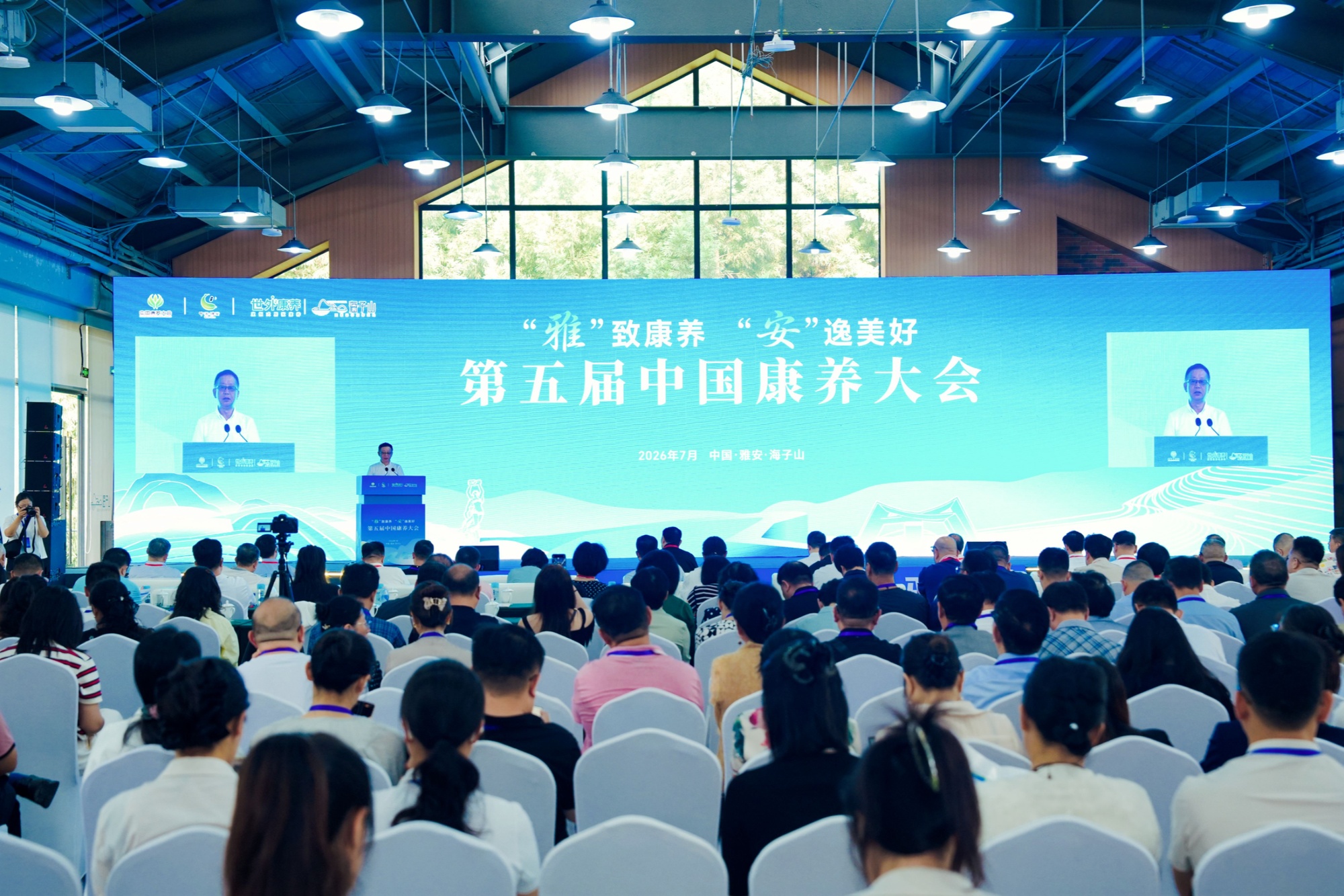共绘生态康养新图景第五届中国康养大会在雅安开幕(图1)