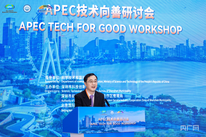 APEC技术向善研讨会在前海举行：17个经济体共议“如何让技术惠及所有人”