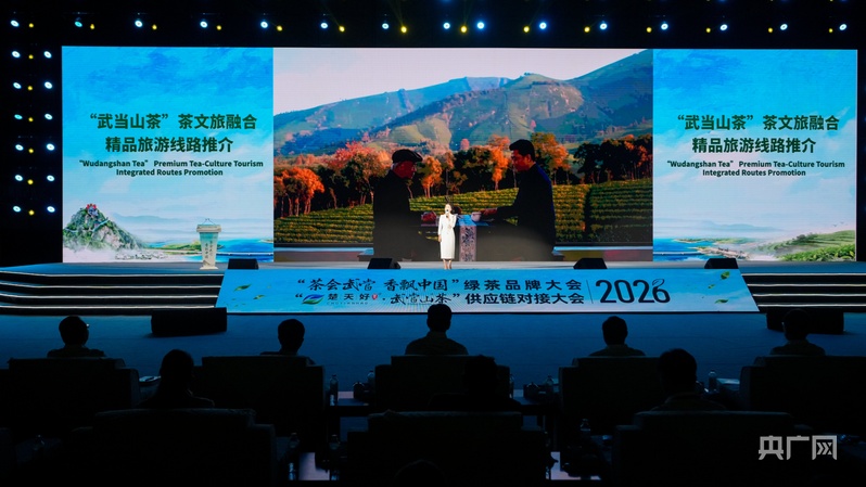 茶会武当香飘中国2026绿茶品牌大会暨武当山茶供应链对接大会在十堰举行(图4)