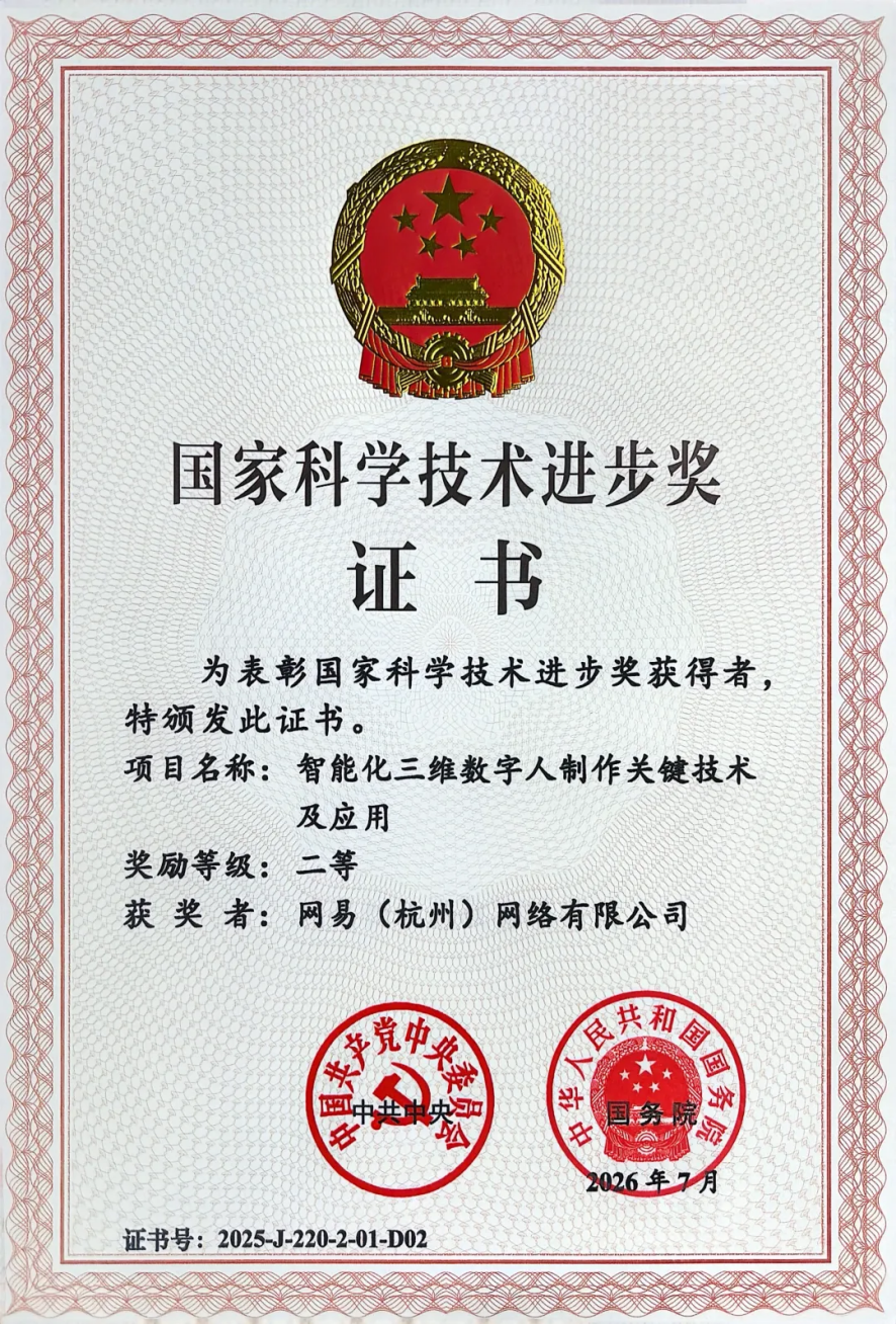 网易联合浙大获国家科技进步奖 自研AI技术赋能产业升级