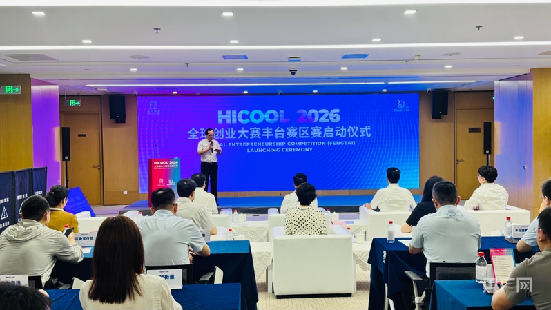 HICOOL 2026全球创业大赛北京丰台赛区启动