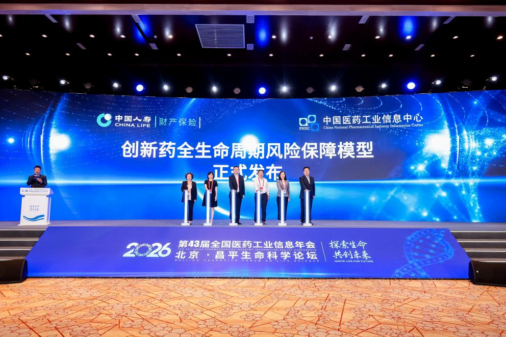 中国人寿财险发布“创新药全生命周期风险保障模型”