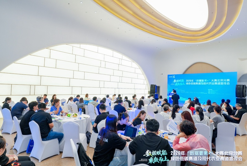 2026年“数据要素×”大赛北京分赛绿色低碳赛道及现代农业赛道宣传会举办(图1)