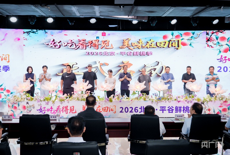 2026北京·平谷鲜桃季启幕(图1)