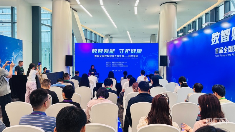 首届全国数智健康大赛复赛北京赛区启动(图1)