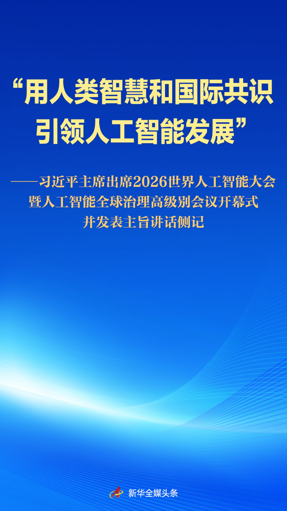 习近平主席出席2026世界人工智能大会暨人工智能全球治理高级别会议开幕