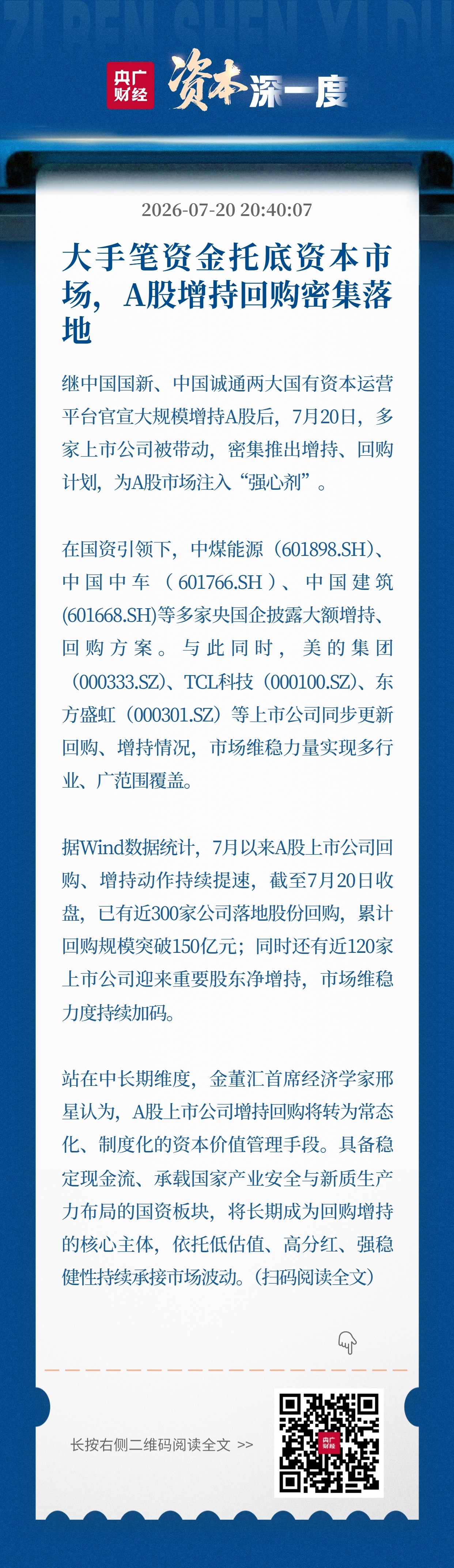 大手笔资金托底资本市场，A股增持回购密集落地