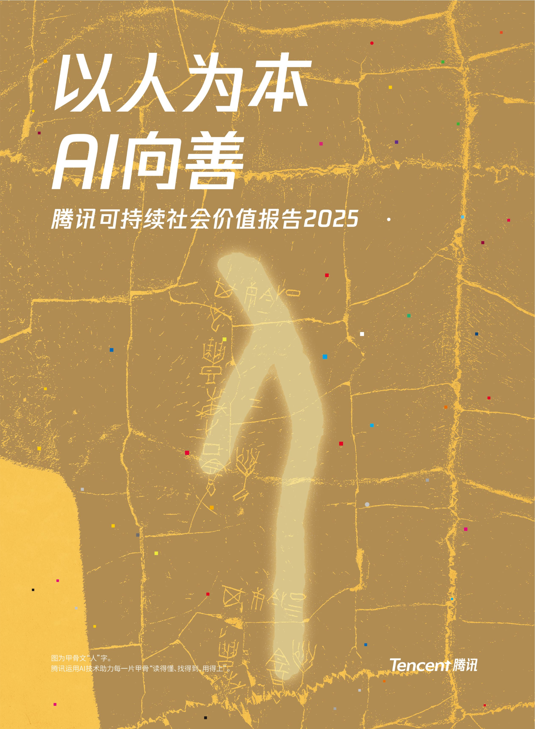 以人为本AI向善:腾讯发布2025年度可持续社会价值报告(图1)