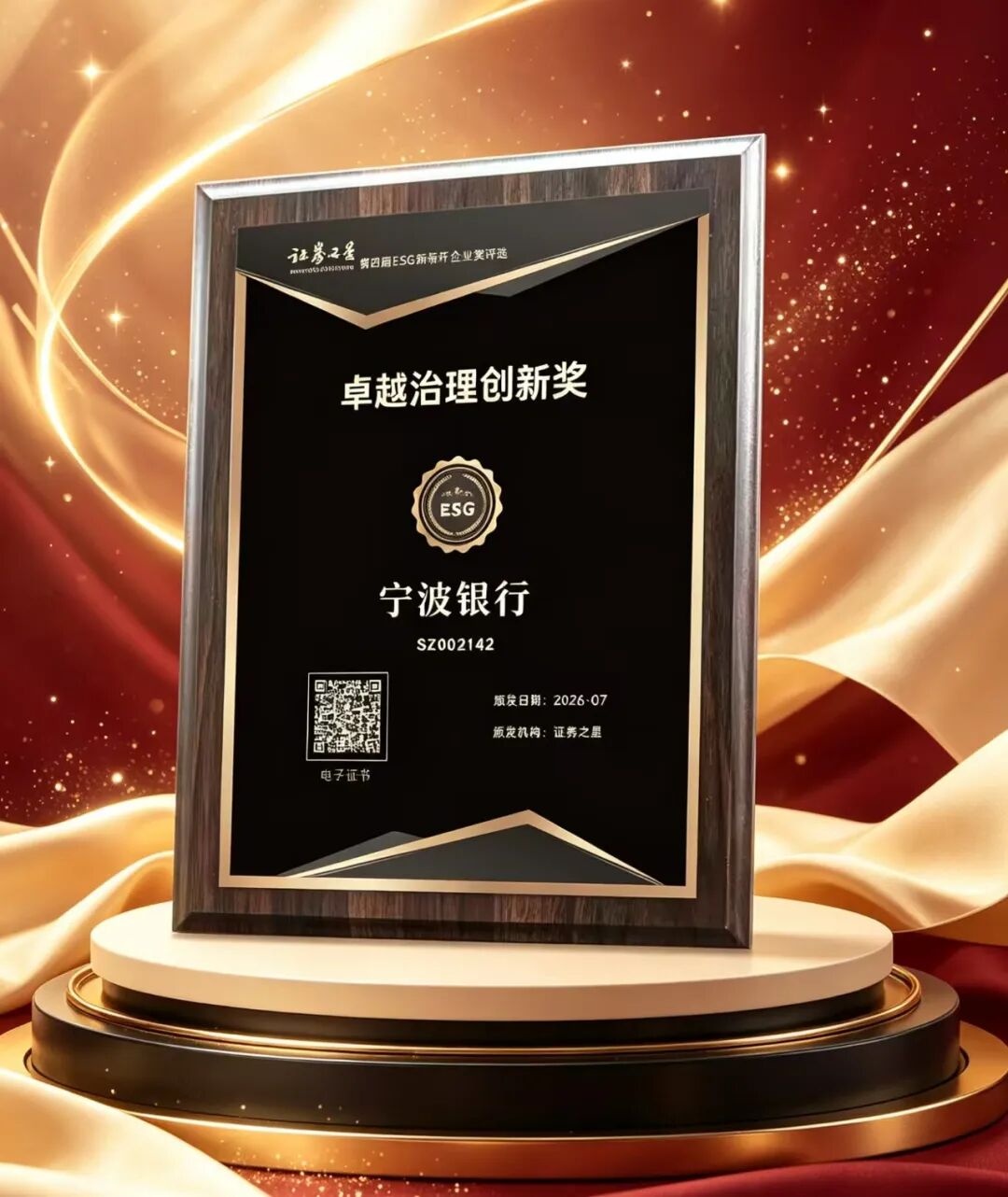 宁波银行荣获证券之星“卓越治理创新奖”