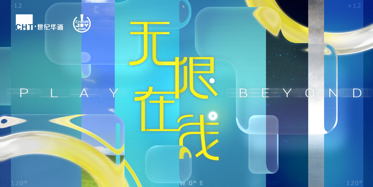 手游双强会师世纪华通展台点点互动携《无尽冬日》《奔奔王国》即将亮相2026ChinaJoy(图1)
