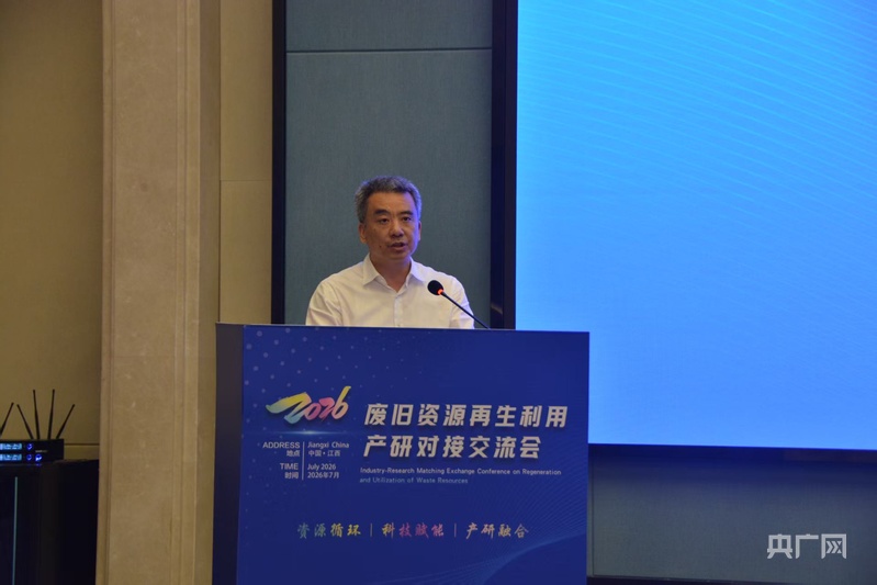 废旧资源再生利用产研对接交流会顺利举行