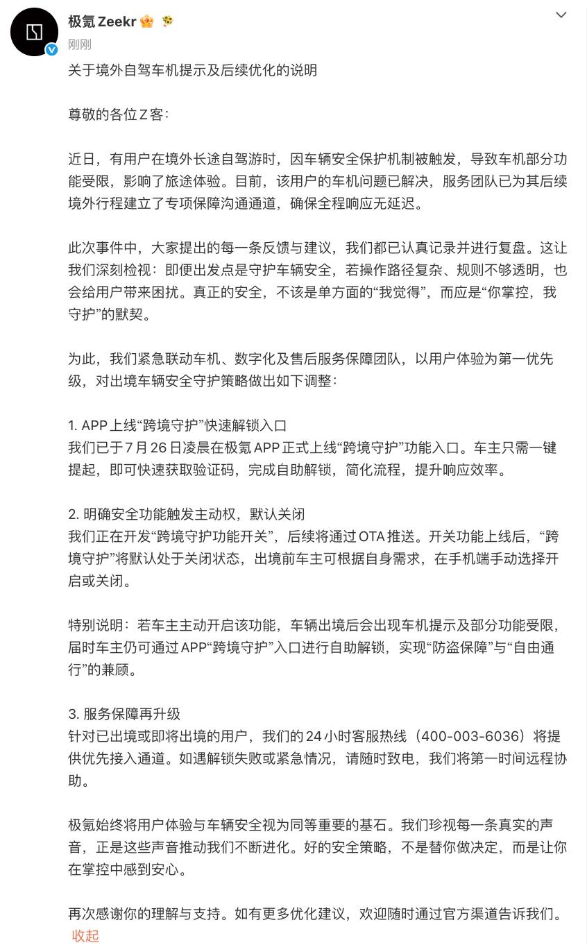 “出境安全保障体验不够好”，极氪坦诚回应并上线优化措施