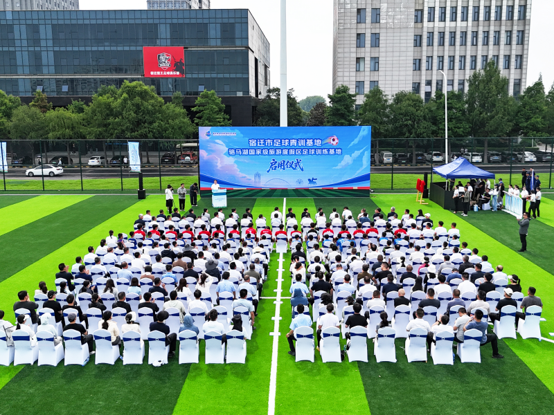 宿迁市足球青训中心（骆马湖国家级旅游度假区足球训练基地）正式启用(图1)