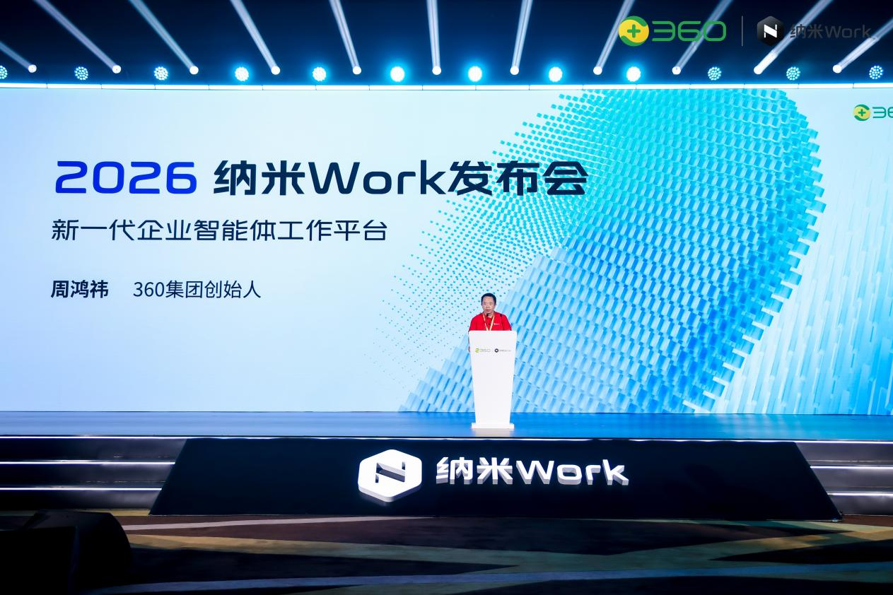 360发布新一代企业智能体工作平台“纳米Work”加速AI进入企业真实业务场景(图1)