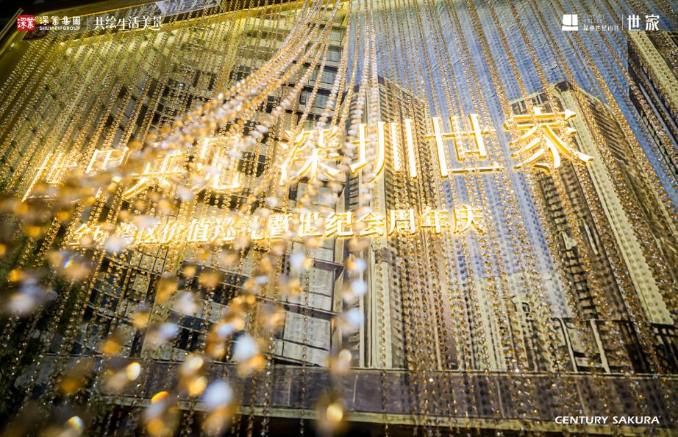 “世界共见深圳世家——全球湾区价值巡礼暨世纪会周年庆”举办(图1)