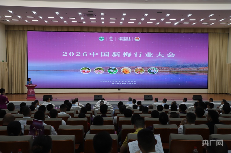 两大科创平台落地伽师2026中国新梅行业大会开启新梅产业高质量新篇(图1)