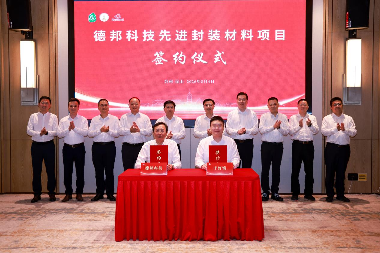 昆山市千灯镇:德邦科技先进封装材料项目签约(图1)