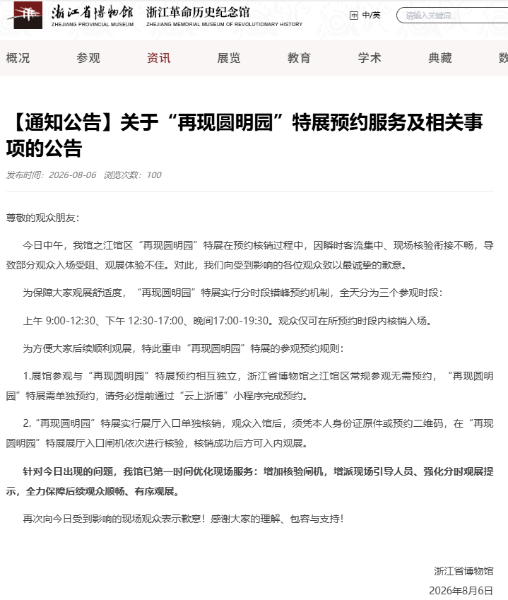 浙江省博物馆致歉：优化现场服务