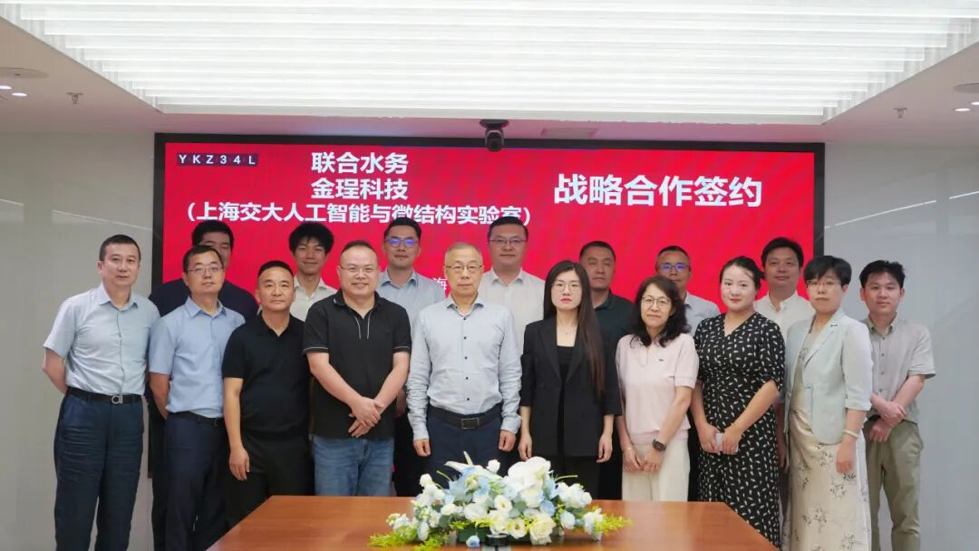 联合水务携手上海交大人工智能与微结构实验室以物理AI赋能水务新质生产力(图1)