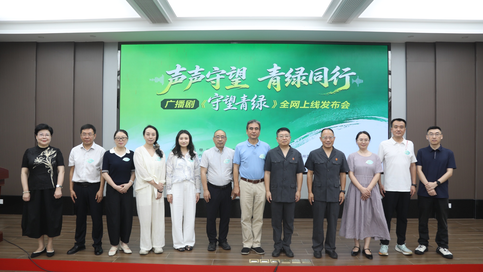 广播剧《守望青绿》全网上线发布会举行