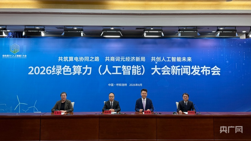 2026绿色算力(人工智能)大会将于8月22日在呼和浩特举行(图1)