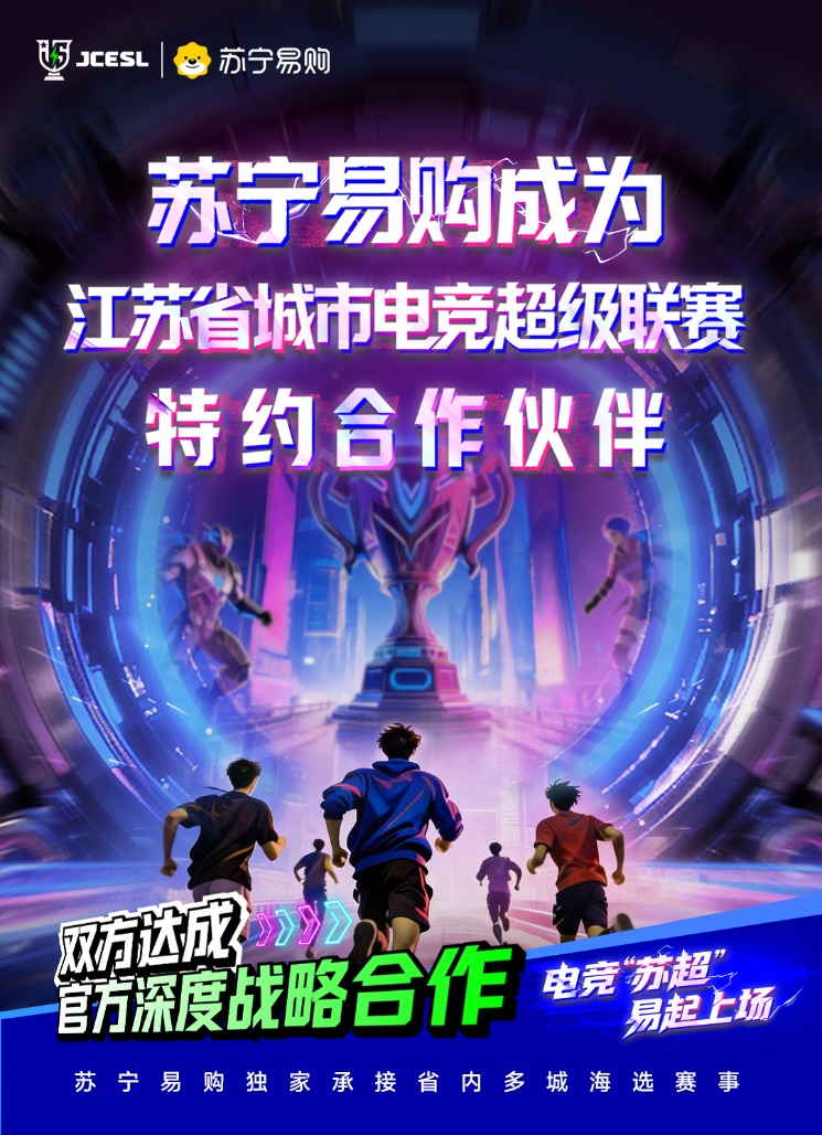 官宣苏宁易购与电竞“苏超”达成战略合作(图2)
