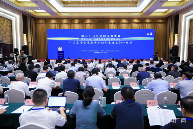 第二十七次全国皮书年会暨第二届中国式现代化研究智库论坛在呼和浩特召开(图1)