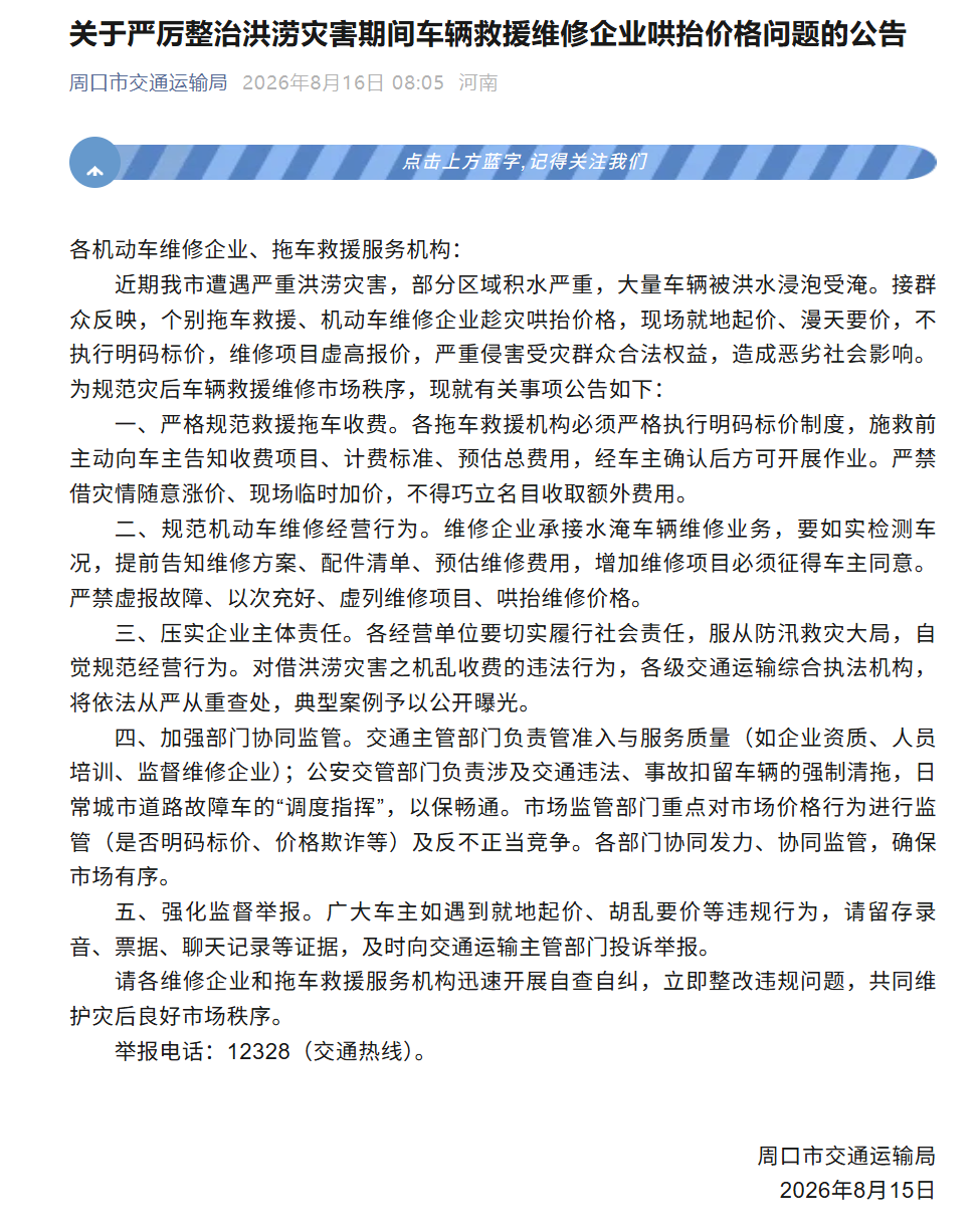 河南周口:严厉整治洪涝灾害期间车辆救援维修企业哄抬价格问题(图1)