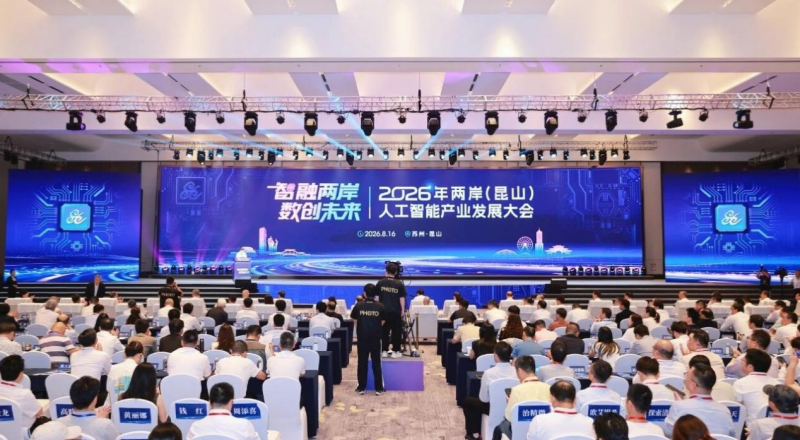 2026年两岸（昆山）人工智能产业发展大会举行(图1)