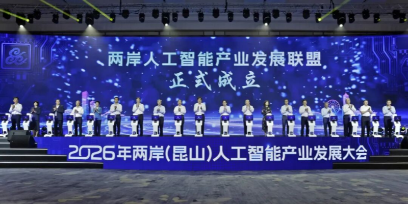 2026年两岸（昆山）人工智能产业发展大会举行(图2)