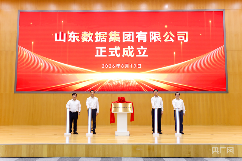 山东数据集团揭牌成立