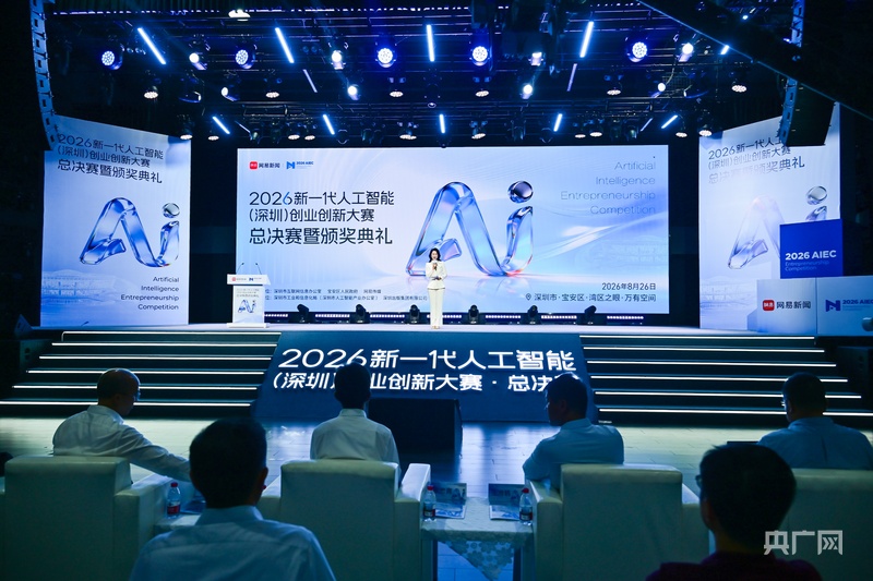 “2026新一代人工智能（深圳）创业创新大赛”总决赛收官