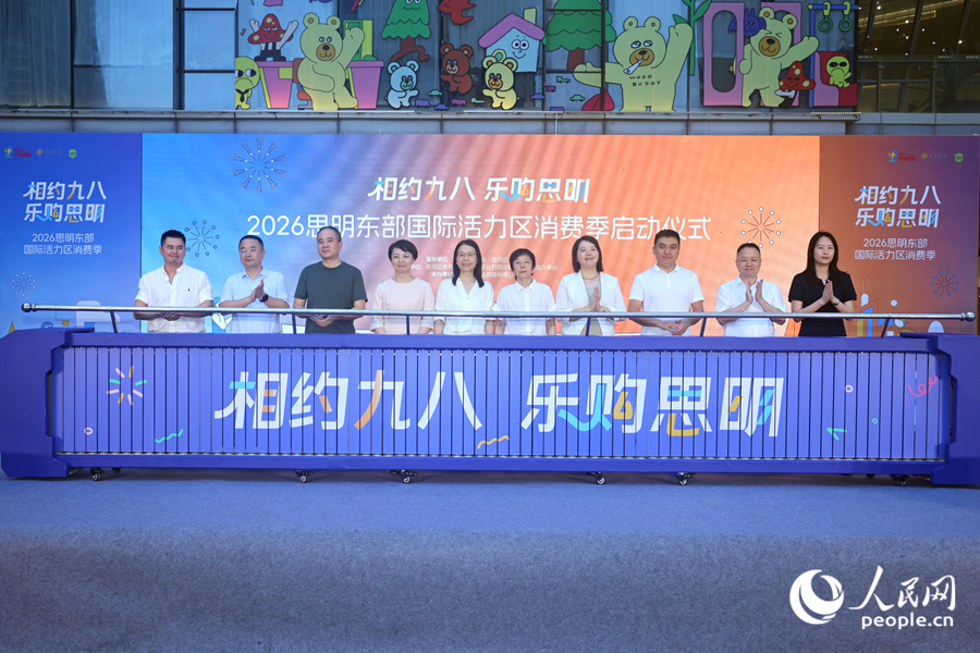 厦门思明东部国际活力区消费季启幕(图1)