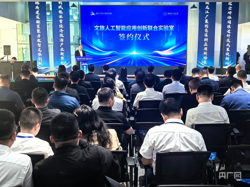 黑龙江省文旅厅联合哈尔滨工业大学共建“文旅人工智能应用创新联合实验室”揭牌(图1)