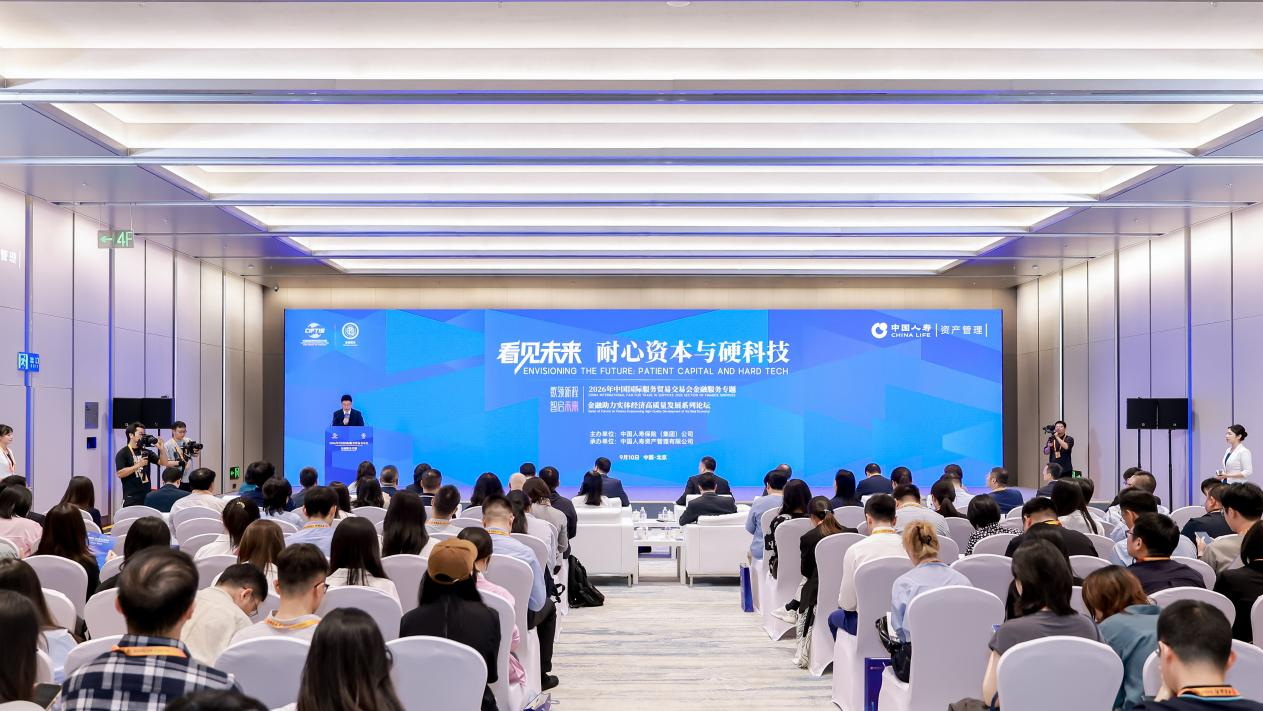 2026年服贸会“看见未来——耐心资本与硬科技”专场论坛举行(图1)