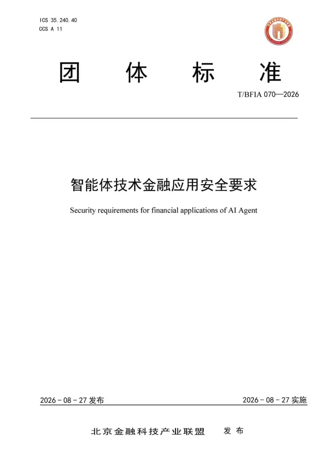 金融领域首个智能体安全标准发布(图1)