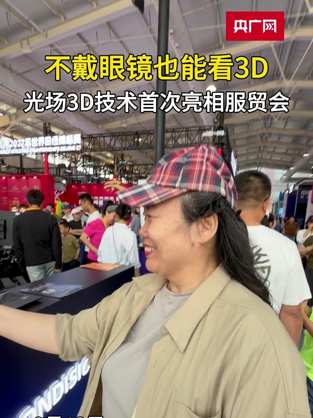 服贸会黑科技｜不戴眼镜也能看 3D 光场 3D 解锁无镜沉浸新体验