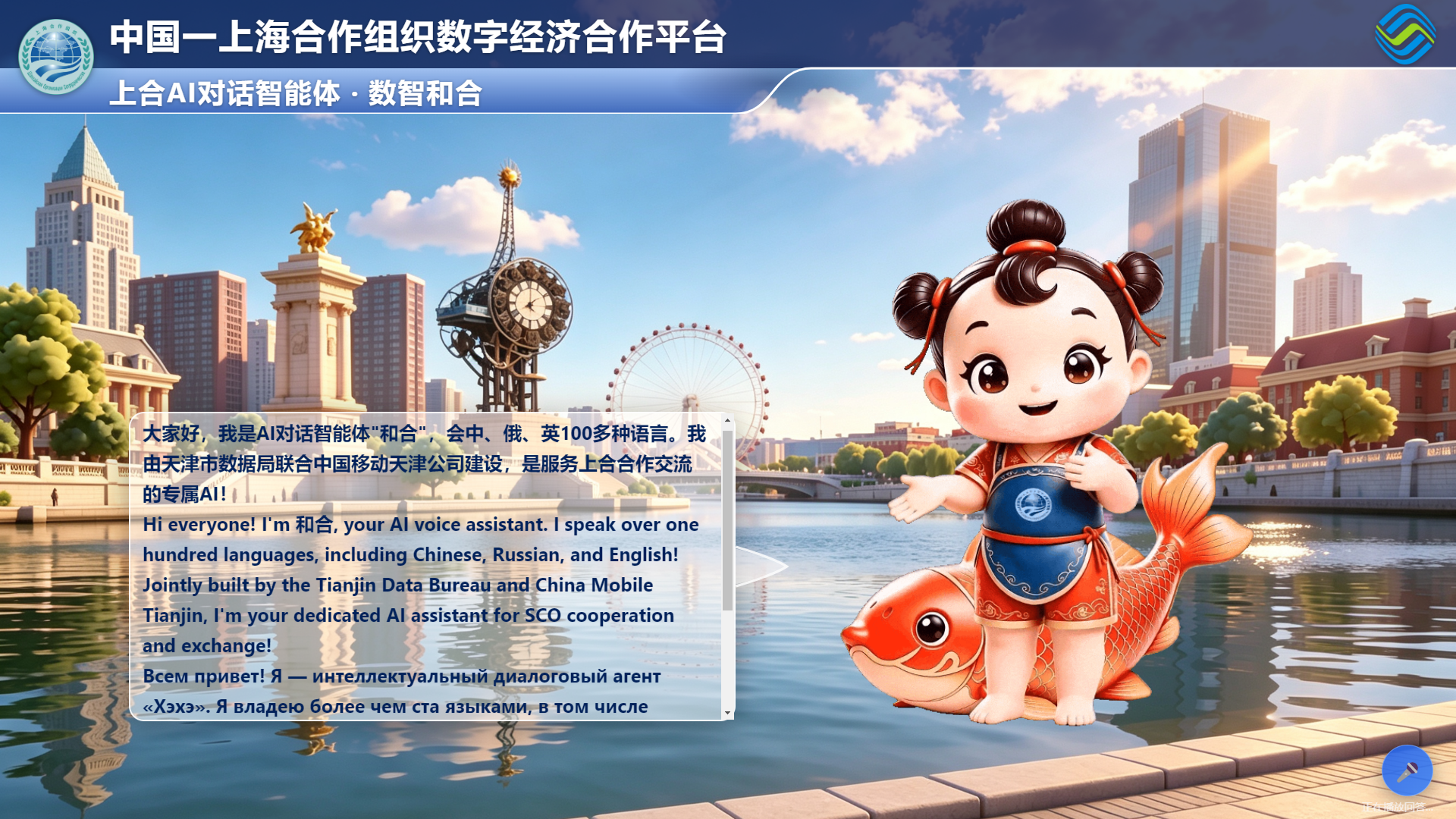 “数智丝路”上新!中国移动天津公司打造上合专属AI对话智能体(图1)