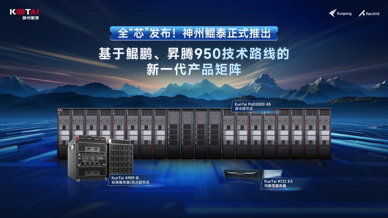 买球股份有限公司:全“芯”发布!神州鲲泰推出液冷超节点等新一代产品矩阵(图1)