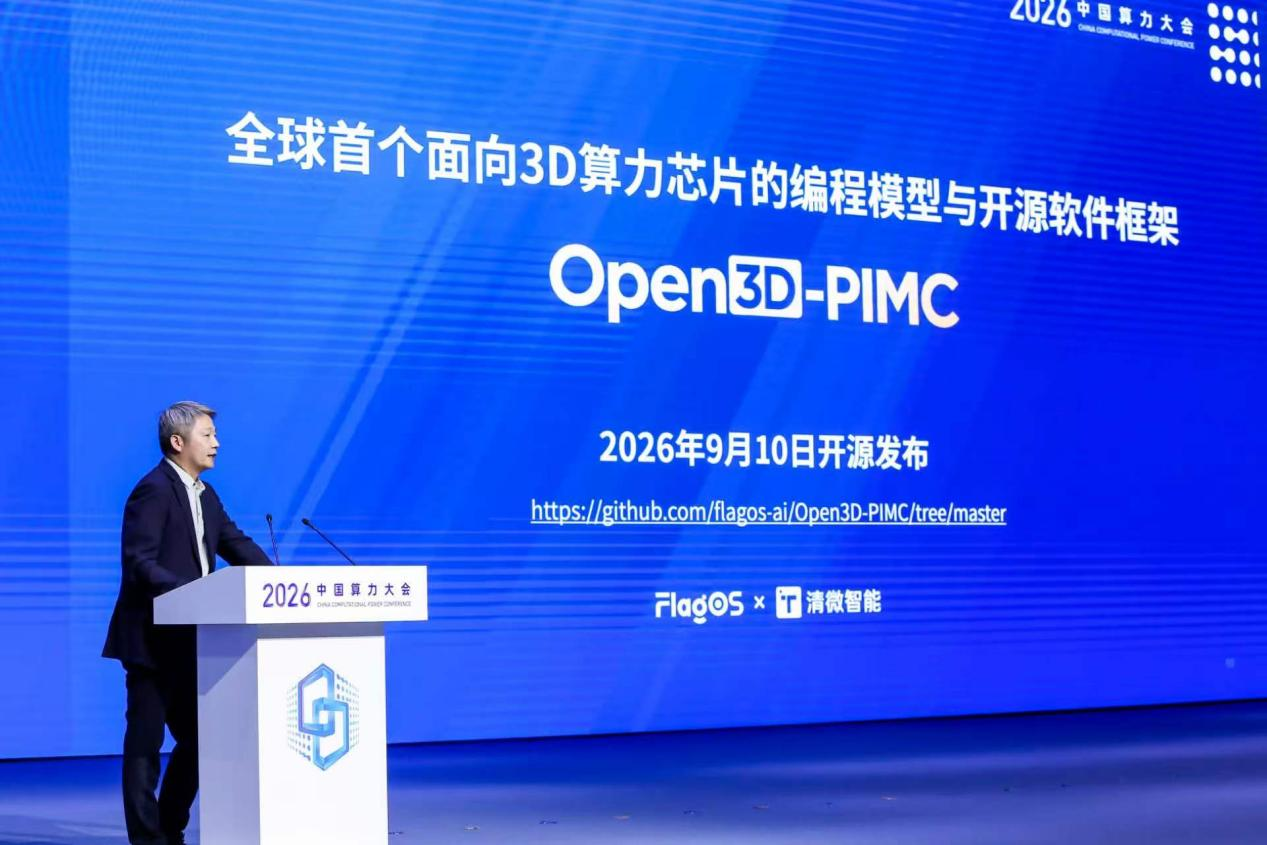 全球首个3D算力芯片编程模型开源发布下一代国产AI软硬件底座率先贯通(图1)